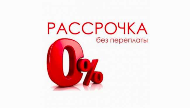Подберем удобную оплату!