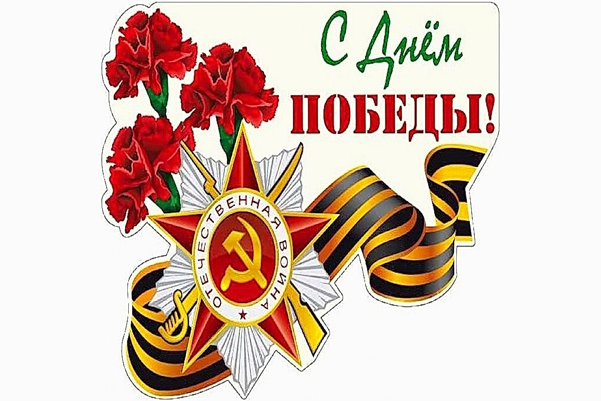 Новость: С Днем Победы!